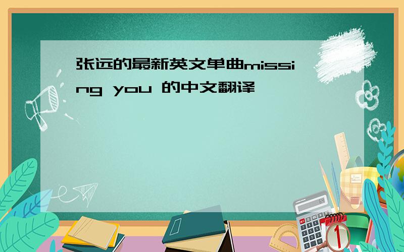 张远的最新英文单曲missing you 的中文翻译