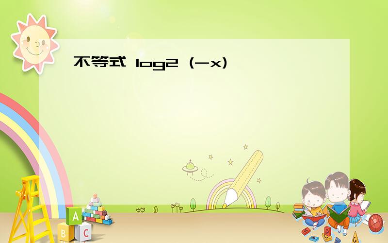 不等式 log2 (-x)