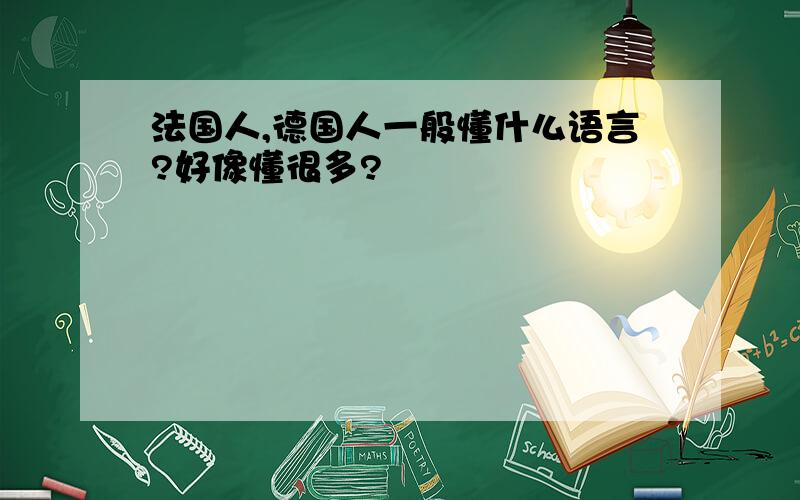 法国人,德国人一般懂什么语言?好像懂很多?