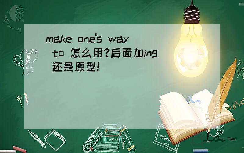 make one's way to 怎么用?后面加ing 还是原型!