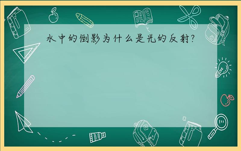 水中的倒影为什么是光的反射?