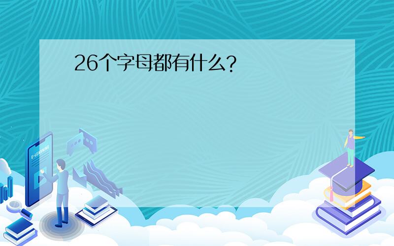 26个字母都有什么?