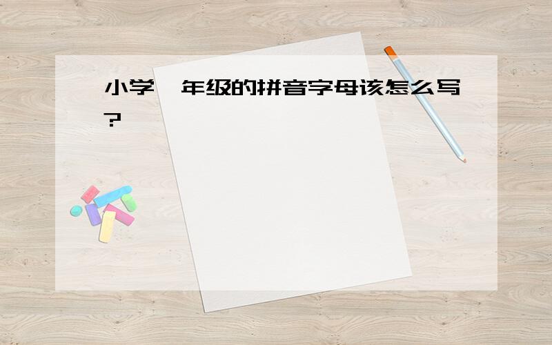 小学一年级的拼音字母该怎么写?