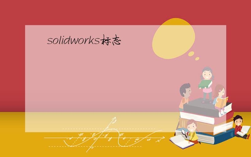 solidworks标志