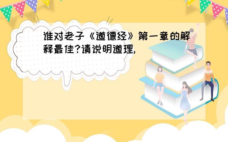 谁对老子《道德经》第一章的解释最佳?请说明道理,