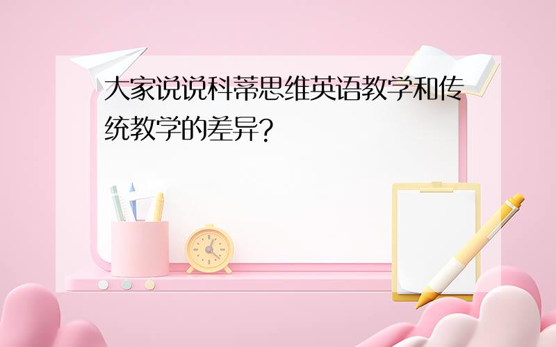 大家说说科蒂思维英语教学和传统教学的差异?