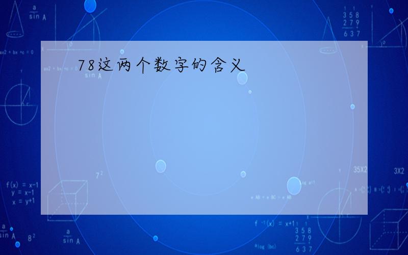 78这两个数字的含义