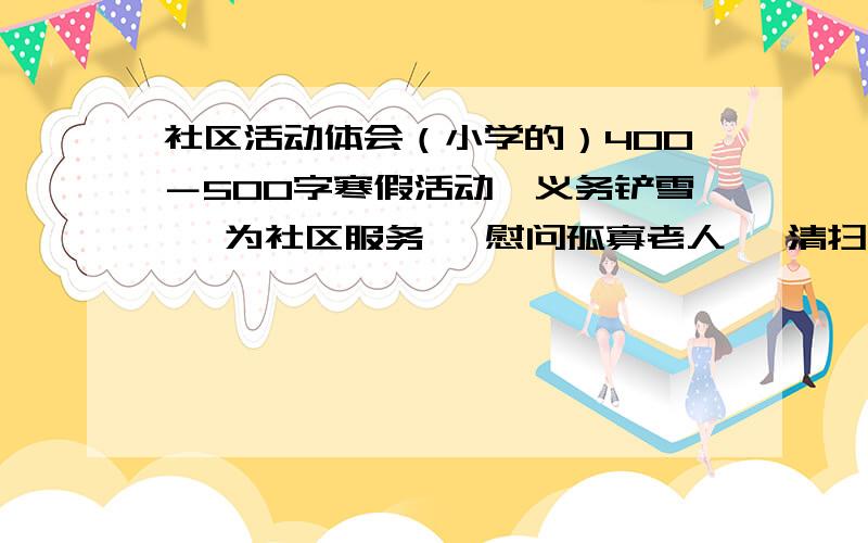 社区活动体会（小学的）400－500字寒假活动,义务铲雪 、为社区服务、 慰问孤寡老人、 清扫楼道等等