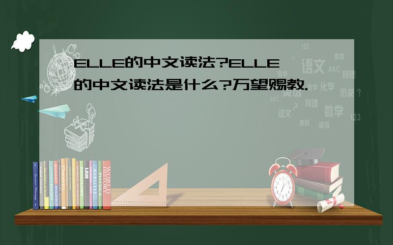 ELLE的中文读法?ELLE的中文读法是什么?万望赐教.