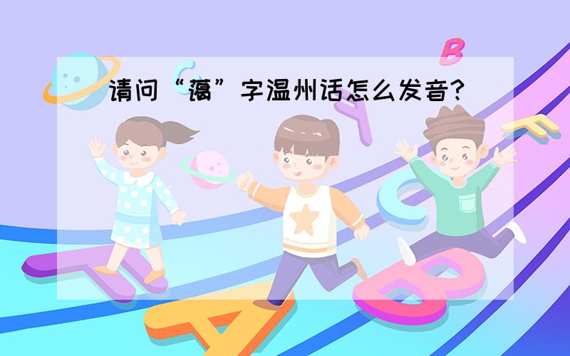 请问“蔼”字温州话怎么发音?