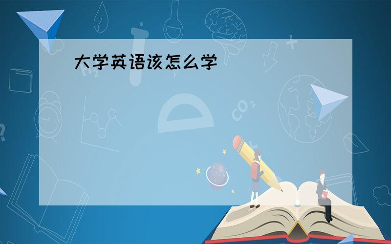 大学英语该怎么学