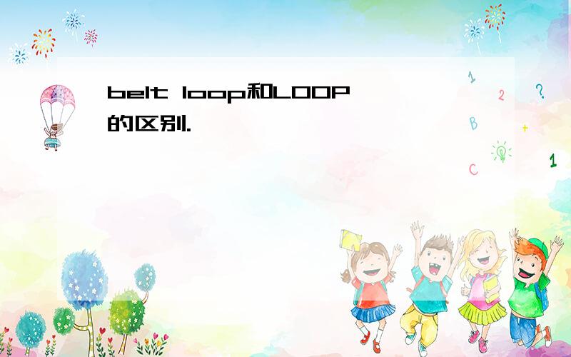 belt loop和LOOP的区别.