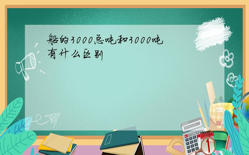 船的3000总吨和3000吨有什么区别