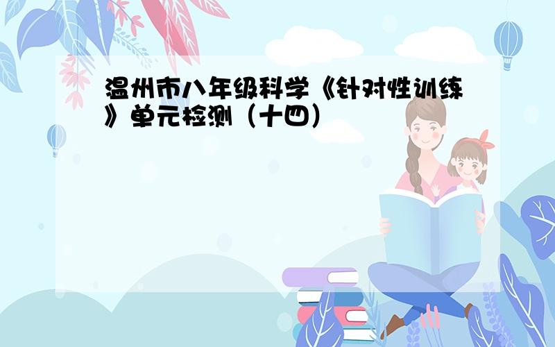 温州市八年级科学《针对性训练》单元检测（十四）