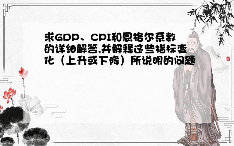 求GDP、CPI和恩格尔系数的详细解答,并解释这些指标变化（上升或下降）所说明的问题