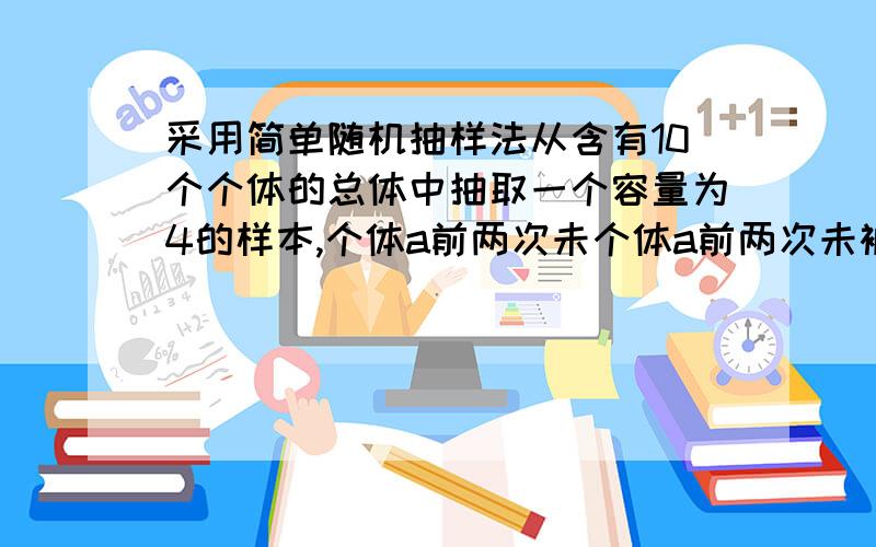 采用简单随机抽样法从含有10个个体的总体中抽取一个容量为4的样本,个体a前两次未个体a前两次未被抽到，第三次被抽到的概率为..........