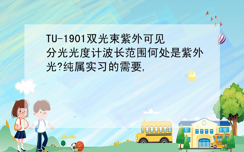 TU-1901双光束紫外可见分光光度计波长范围何处是紫外光?纯属实习的需要,