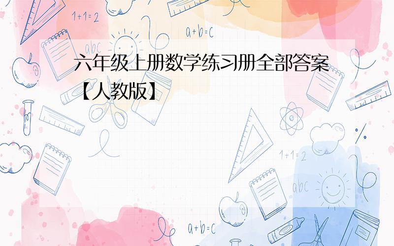 六年级上册数学练习册全部答案【人教版】