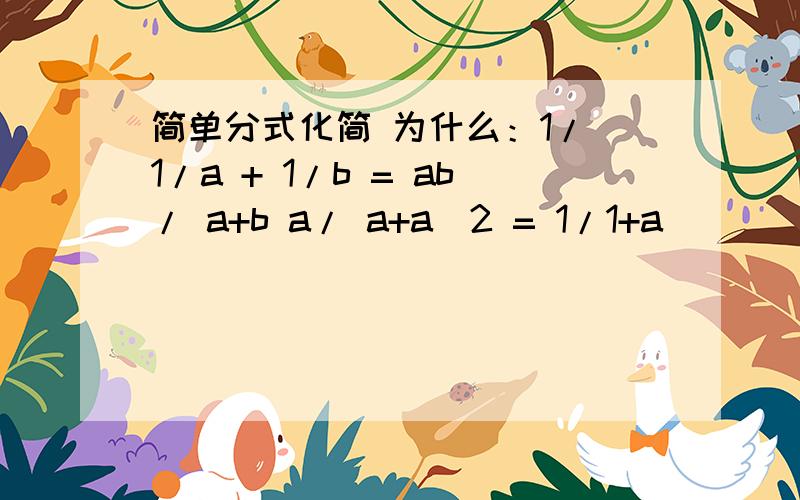 简单分式化简 为什么：1/ 1/a + 1/b = ab/ a+b a/ a+a^2 = 1/1+a