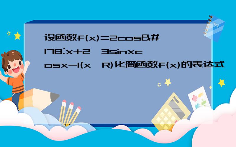 设函数f(x)=2cos²x+2√3sinxcosx-1(x∈R)化简函数f(x)的表达式