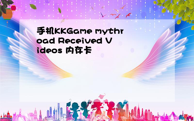 手机KKGame mythroad Received Videos 内存卡