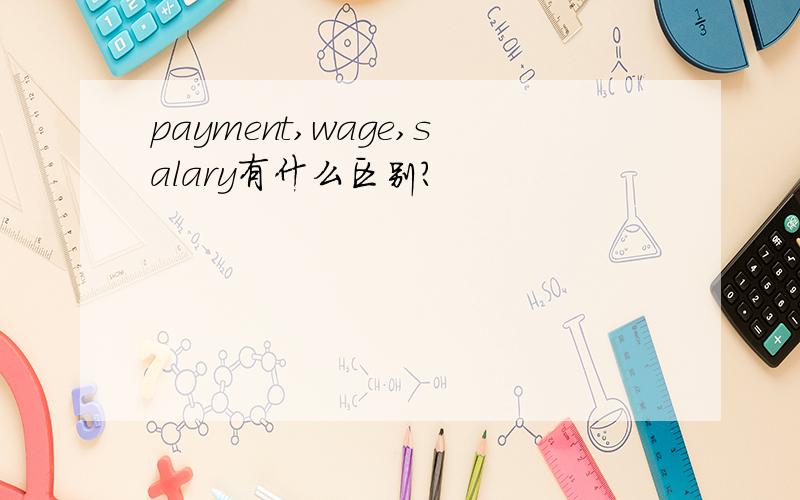 payment,wage,salary有什么区别?