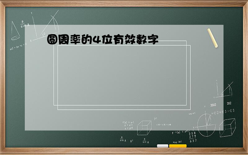 圆周率的4位有效数字