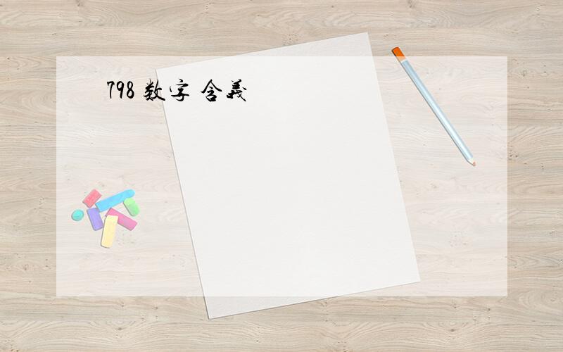 798 数字 含义