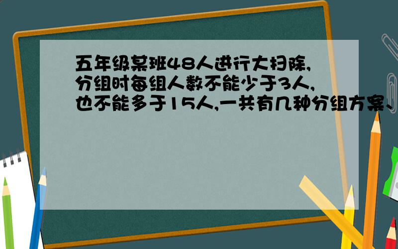 五年级某班48人进行大扫除,分组时每组人数不能少于3人,也不能多于15人,一共有几种分组方案、每组多少人?（列式）