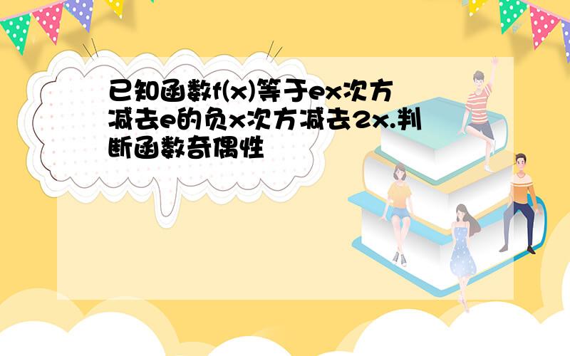 已知函数f(x)等于ex次方减去e的负x次方减去2x.判断函数奇偶性