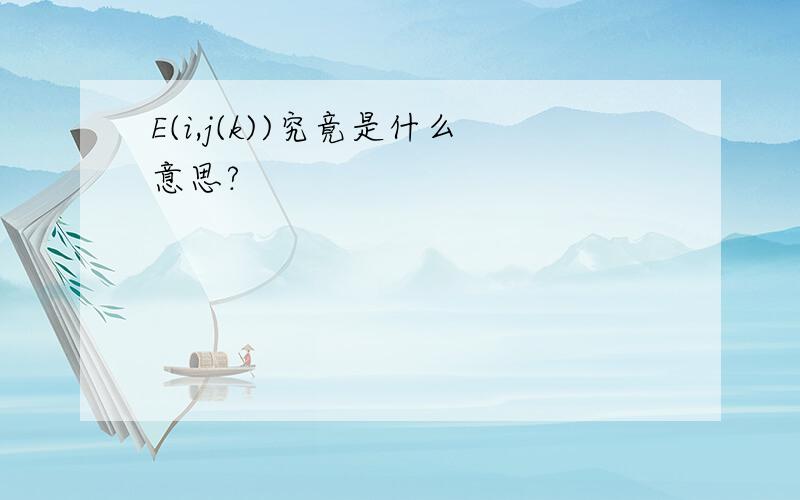 E(i,j(k))究竟是什么意思?