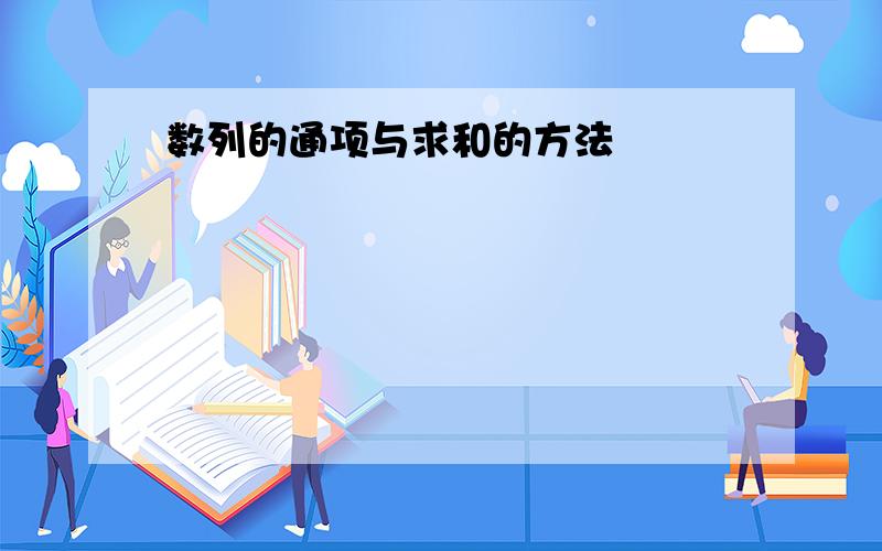 数列的通项与求和的方法