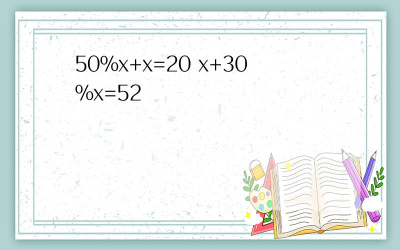 50％x+x=20 x+30％x=52