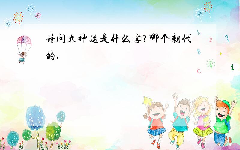 请问大神这是什么字?哪个朝代的,