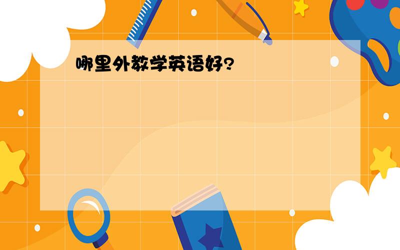 哪里外教学英语好?