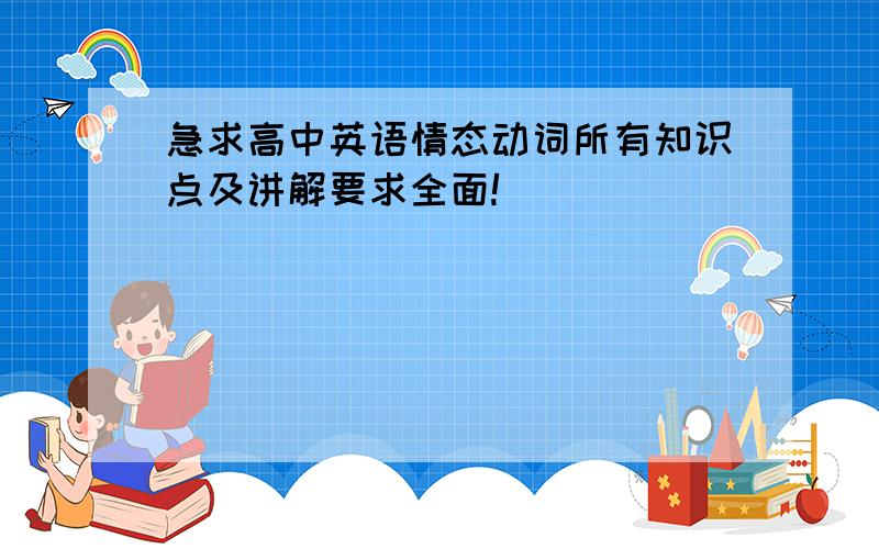 急求高中英语情态动词所有知识点及讲解要求全面!