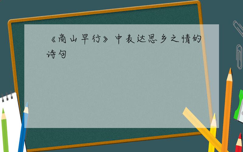 《商山早行》中表达思乡之情的诗句