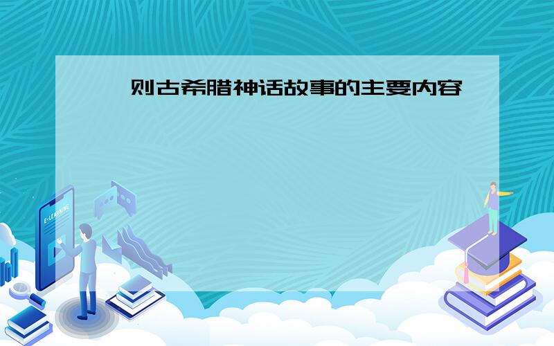 一则古希腊神话故事的主要内容