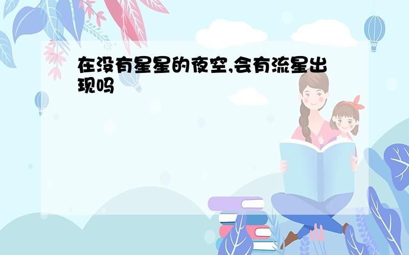 在没有星星的夜空,会有流星出现吗