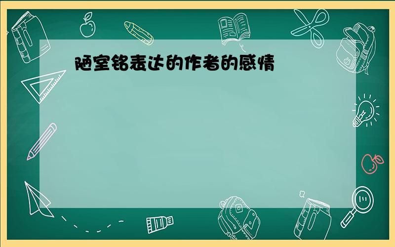 陋室铭表达的作者的感情