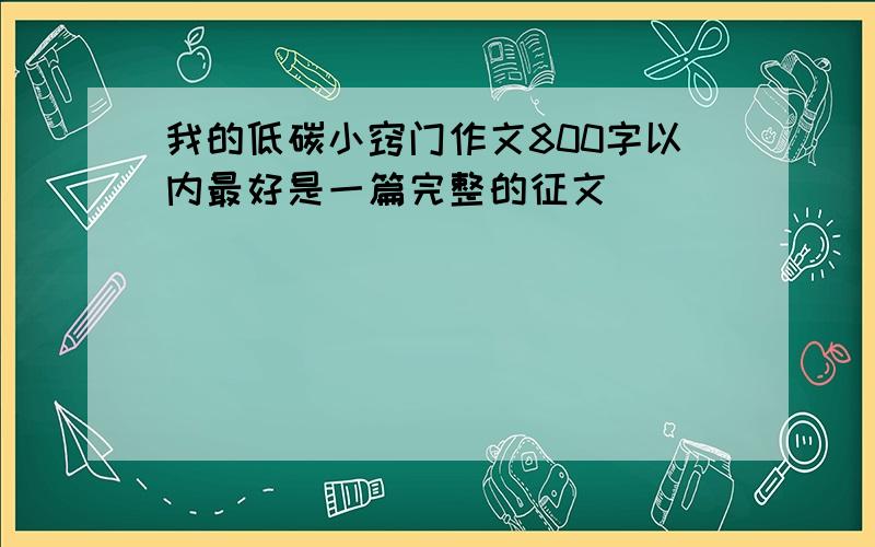 我的低碳小窍门作文800字以内最好是一篇完整的征文