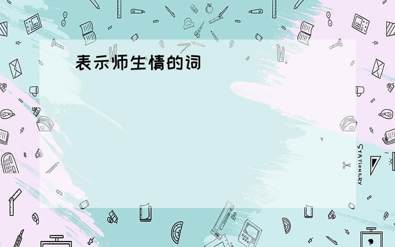 表示师生情的词