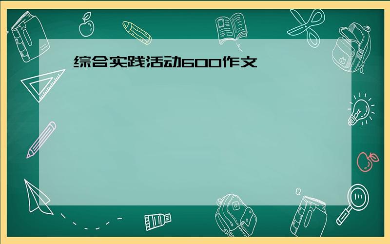 综合实践活动600作文