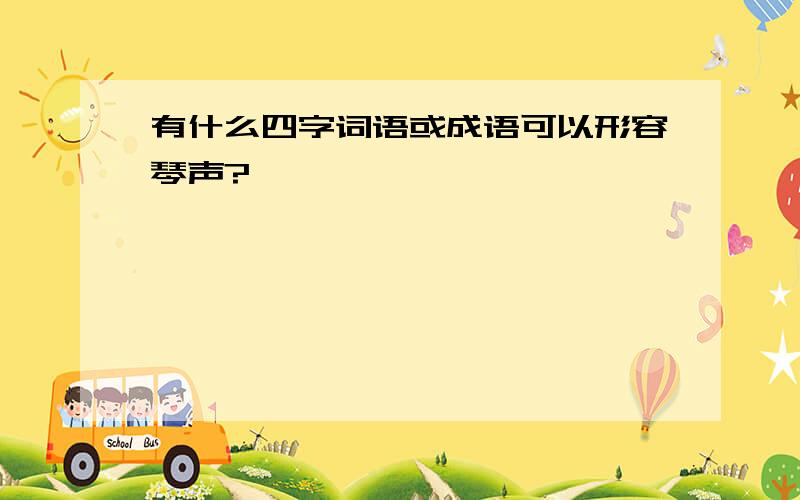 有什么四字词语或成语可以形容琴声?