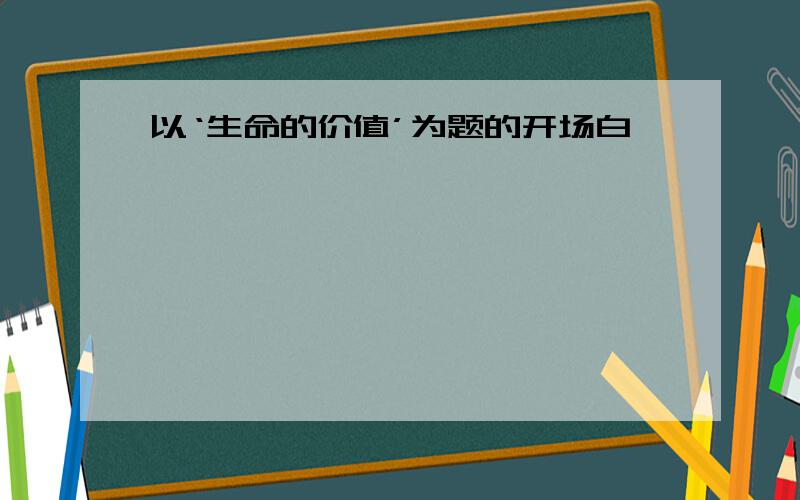 以‘生命的价值’为题的开场白