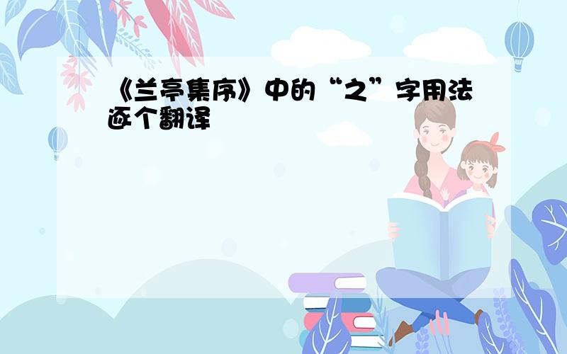 《兰亭集序》中的“之”字用法逐个翻译