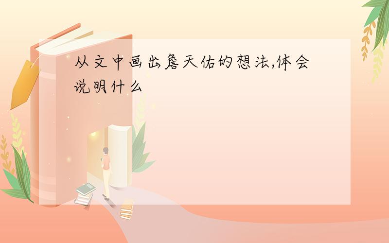 从文中画出詹天佑的想法,体会说明什么