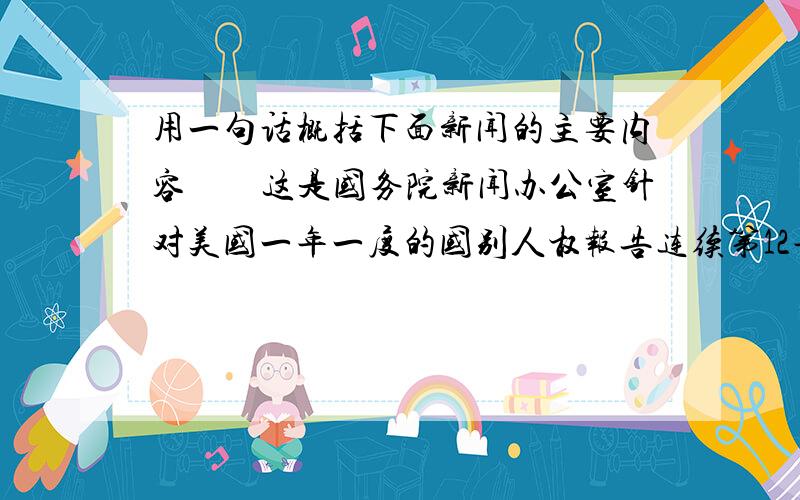 用一句话概括下面新闻的主要内容　　这是国务院新闻办公室针对美国一年一度的国别人权报告连续第12年发表美国的人权纪录,目的在于“敦促美国正视自身的人权问题”.《2010年美国的人