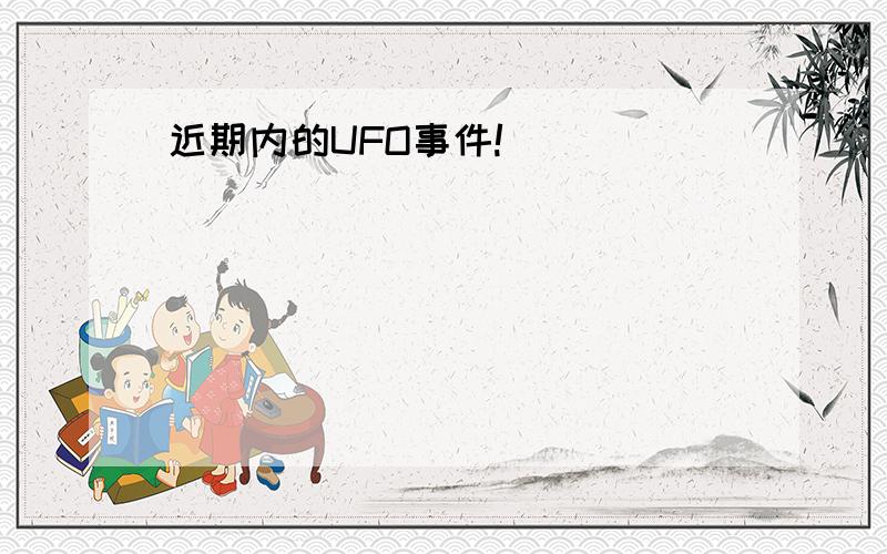 近期内的UFO事件!