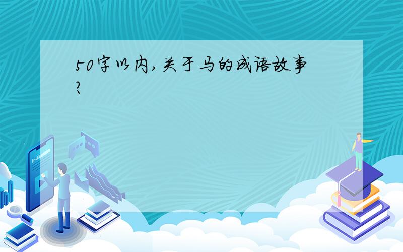 50字以内,关于马的成语故事?